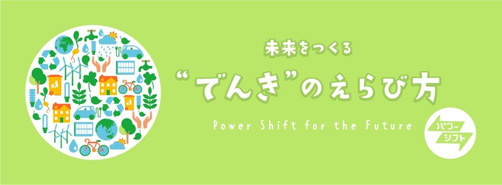 power-shift.org　