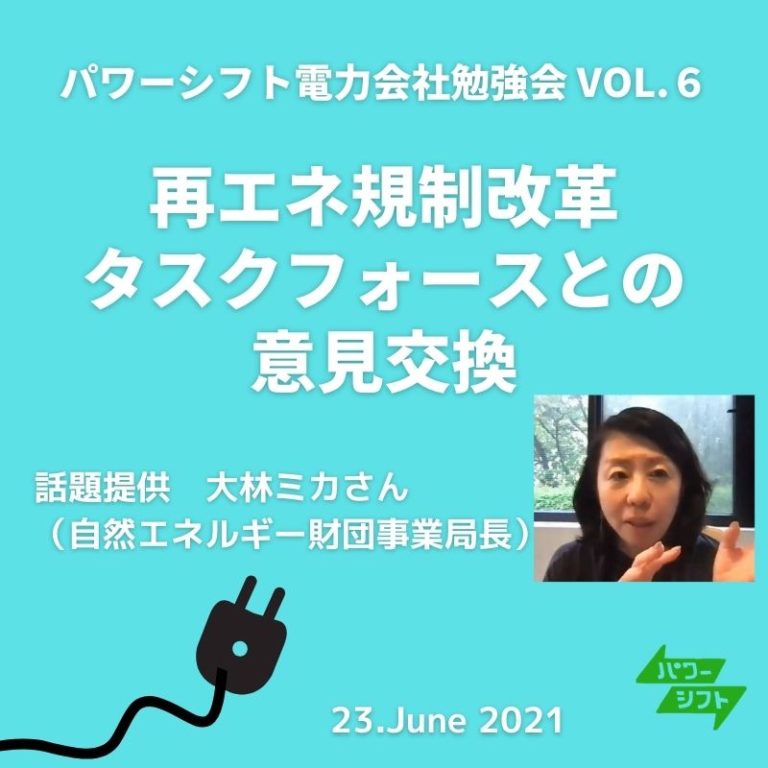 パワーシフト電力会社セミナー・意見交換（第6回） 「再エネ規制改革タスクフォースの提言と議論」 power